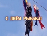 Глава города Константин Слыщенко и городские депутаты поздравляют жителей Петропавловска-Камчатского с Днём рыбака