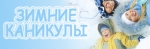 Зимние каникулы для школьников Петропавловска начнутся на следующей неделе