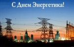 Председатель Городской Думы Петропавловск-Камчатского городского округа Сергей Смирнов и депутаты Городской Думы поздравляют энергетиков с профессиональным праздником!