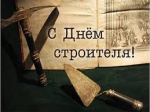 Глава города Константин Слыщенко и городские депутаты поздравляют строителей с профессиональным праздником!