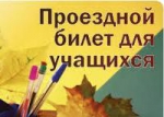 Студенческий проездной можно будет купить в РКЦ Петропавловска