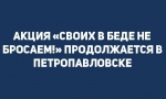 Акция «Своих в беде не бросаем!» помогла еще одному жителю Петропавловска