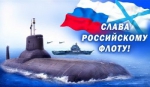 Глава города Константин Слыщенко и городские депутаты поздравляют жителей Петропавловска-Камчатского с Днем Военно-морского флота России