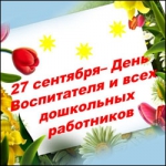 Председатель Городской Думы Петропавловск-Камчатского городского округа Сергей Смирнов и депутаты поздравляют всех жителей краевого центра с Днём воспитателя и работников дошкольного образования!