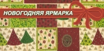 Универсальная сезонная ярмарка, приуроченная к новогодним праздничным мероприятиям и выходным дням, пройдут в Петропавловске