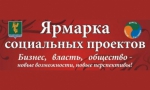 Ежегодная ярмарка социальных проектов пройдет в Петропавловске-Камчатском 