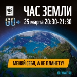 Международная акция «Час Земли» пройдет 25 марта