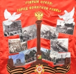 Старый Оскол  – Город воинской славы