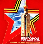 Белгород – Город воинской славы