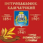 Петропавловск-Камчатский - Город воинской славы