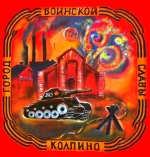 Колпино  – Город воинской славы