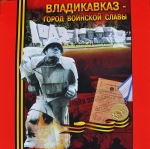 Владикавказ - Город воинской славы