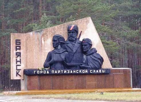 Брянск – Город воинской славы Брянск – Город воинской славы