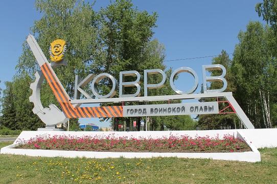 Ковров – Город воинской славы