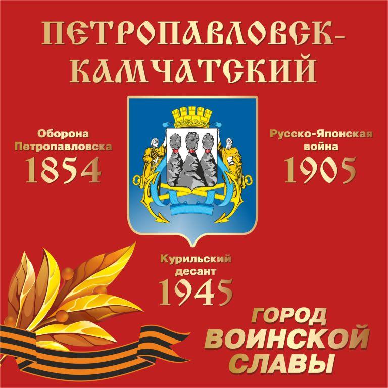 Дни и города воинской. Памятник город воинской славы Петропавловск-Камчатский. Город герой Петропавловск Камчатский.