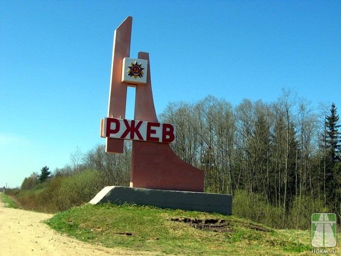 Ржев – Город воинской славы Ржев – Город воинской славы